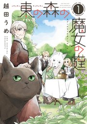 東の森の魔女の庭 1巻 最新刊 ウィングス ウィングス コミックス 越田うめ 無料試し読みなら漫画 マンガ 電子書籍のコミックシーモア