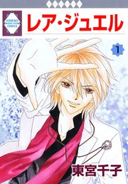 東宮千子　GARIYA・レアジュエル・黒と黒 レア・ジュエル 1巻｜無料漫画（マンガ）ならコミックシーモア