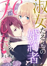 淑女たるもの婚約者とhがしたい 1巻 最新刊 ベビードールcomics フミマロ 無料試し読みなら漫画 マンガ 電子書籍のコミックシーモア