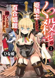 くっ殺せの姫騎士となり 百合娼館で働くことになりました 1巻 最新刊 バンブーコミックス ひな姫 無料試し読みなら漫画 マンガ 電子書籍のコミックシーモア くっ殺せの姫騎士となり 百合娼館で働くことになりました 1巻 最新刊 バンブーコミックス ひな姫 無料試し読みなら漫画 マンガ 電子書籍のコミックシーモア