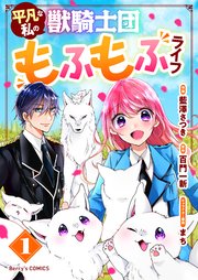 平凡な私の獣騎士団もふもふライフ１～７ 　　ループ7回目の悪役令嬢１～７ 平凡な私の獣騎士団もふもふライフ (ベリーズ文庫) | 百門 一新