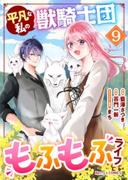 平凡な私の獣騎士団もふもふライフ9巻｜無料漫画（マンガ）なら
