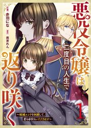 悪役令嬢は二度目の人生で返り咲く 破滅エンドを回避して 恋も帝位もいただきます 1巻 最新刊 Berry S Comics Berry S Fantasy 赤羽にな 雨宮れん 無料試し読みなら漫画 マンガ 電子書籍のコミックシーモア