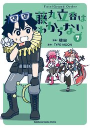 Fate/Grand Order 藤丸立香はわからない （7）（最新刊）｜無料漫画
