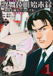 歌舞伎町始末録 1巻 エンペラーズコミックス 熊谷くにを 武守仁 無料試し読みなら漫画 マンガ 電子書籍のコミックシーモア