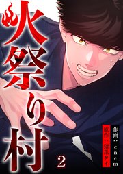 火祭り村 合本版 2巻 コミックレガリア 猪爪ケイ Enem 無料試し読みなら漫画 マンガ 電子書籍のコミックシーモア 火祭り村 合本版 2巻 コミックレガリア 猪爪ケイ Enem 無料試し読みなら漫画 マンガ 電子書籍のコミックシーモア