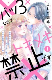 バツ3なのでトキメキ禁止です Comic Tint 分冊版 1巻 ｃｏｍｉｃ ｔｉｎｔ よしだ斑鳩 無料試し読みなら漫画 マンガ 電子書籍のコミックシーモア
