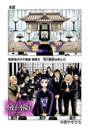 小夜子と小陽子 分冊版 2巻 少年画報社オリジナル 中西やすひろ 無料試し読みなら漫画 マンガ 電子書籍のコミックシーモア