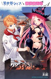 異世界シェフと最強暴食姫 電子特別版 1巻 週刊少年チャンピオン 少年チャンピオン コミックス 東毅 無料試し読みなら漫画 マンガ 電子書籍のコミックシーモア