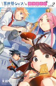 異世界シェフと最強暴食姫 電子特別版 2巻 最新刊 週刊少年チャンピオン 少年チャンピオン コミックス 東毅 無料試し読みなら漫画 マンガ 電子書籍のコミックシーモア