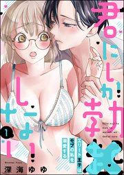 君にしか勃 しない エリート王子はモブの私を溺愛する 分冊版 1巻 禁断lovers 深海ゆゆ 無料試し読みなら漫画 マンガ 電子書籍のコミックシーモア
