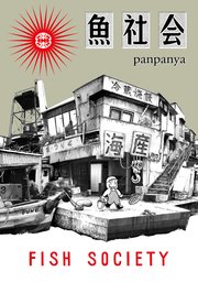 魚社会 1巻 最新刊 楽園 楽園コミックス ｐａｎｐａｎｙａ 無料試し読みなら漫画 マンガ 電子書籍のコミックシーモア
