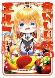 食いしん坊エルフ Comic 1巻 最新刊 コロナ コミックス 神吉李花 なっとうごはん らむ屋 無料試し読みなら漫画 マンガ 電子書籍のコミックシーモア 食いしん坊エルフ Comic 1巻 最新刊 コロナ コミックス 神吉李花 なっとうごはん らむ屋 無料試し読みなら漫画 マンガ 電子書籍のコミックシーモア