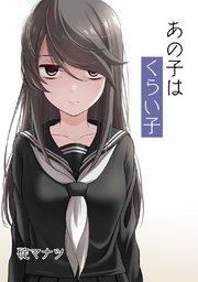 あの子はくらい子｜無料漫画（マンガ）ならコミックシーモア｜碇