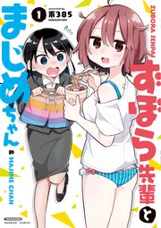 ずぼら先輩とまじめちゃん 1巻 最新刊 バンブーコミックス 東385 無料試し読みなら漫画 マンガ 電子書籍のコミックシーモア