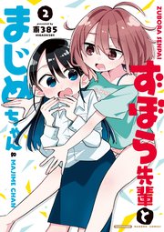 ずぼら先輩とまじめちゃん 2巻 最新刊 バンブーコミックス 4コマセレクション 竹書房 東385 無料試し読みなら漫画 マンガ 電子書籍のコミックシーモア