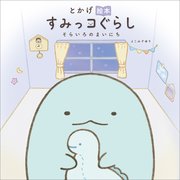 とかげ絵本 すみっコぐらし そらいろのまいにち 1巻 最新刊 よこみぞゆり 無料試し読みなら漫画 マンガ 電子書籍のコミックシーモア