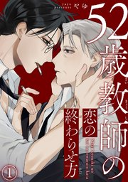 52歳教師の恋の終わらせ方 1巻 Bl宣言 やゆ 無料試し読みなら漫画 マンガ 電子書籍のコミックシーモア