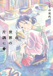 この世界の片隅に 1巻 こうの史代 無料試し読みなら漫画 マンガ 電子書籍のコミックシーモア
