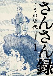 さんさん録 1巻 こうの史代 無料試し読みなら漫画 マンガ 電子書籍のコミックシーモア さんさん録 1巻 こうの史代 無料試し読みなら漫画 マンガ 電子書籍のコミックシーモア