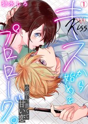 キスから始めるプロローグ 小説より苦くて甘い恋 1巻 Hachico 碧水しろ 無料試し読みなら漫画 マンガ 電子書籍のコミックシーモア
