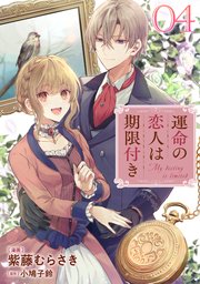 運命の恋人は期限付き 単話版 4巻 最新刊 コミックライド 紫藤むらさき 小鳩子鈴 無料試し読みなら漫画 マンガ 電子書籍のコミックシーモア 運命の恋人は期限付き 単話版 4巻 最新刊 コミックライド 紫藤むらさき 小鳩子鈴 無料試し読みなら漫画 マンガ 電子書籍のコミックシーモア