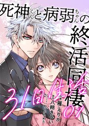 死神くんと病弱ちゃんの終活同棲31日生活 1巻 Mangadock 雁えりか 八朔きうい ねじがなめた 無料試し読みなら漫画 マンガ 電子書籍のコミックシーモア 死神くんと病弱ちゃんの終活同棲31日生活 1巻 Mangadock 雁えりか 八朔きうい ねじがなめた 無料試し読みなら漫画 マンガ 電子書籍のコミックシーモア