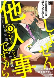 しょせん他人事ですから とある弁護士の本音の仕事 1巻 最新刊 黒蜜 黒蜜コミックス 左藤真通 富士屋カツヒト 清水陽平 無料試し読みなら漫画 マンガ 電子書籍のコミックシーモア しょせん他人事ですから とある弁護士の本音の仕事 1巻 最新刊 黒蜜 黒蜜コミックス 左藤真通 富士屋カツヒト 清水陽平 無料試し読みなら漫画 マンガ 電子書籍のコミックシーモア