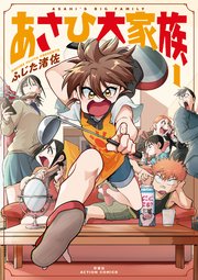 あさひ大家族 1巻 最新刊 漫画アクション ふじた渚佐 無料試し読みなら漫画 マンガ 電子書籍のコミックシーモア あさひ大家族 1巻 最新刊 漫画アクション ふじた渚佐 無料試し読みなら漫画 マンガ 電子書籍のコミックシーモア