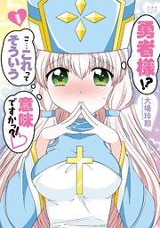 勇者様 こ これってそういう意味ですかっ 1巻 漫画アクション 双葉社 大場玲耶 無料試し読みなら漫画 マンガ 電子書籍のコミックシーモア