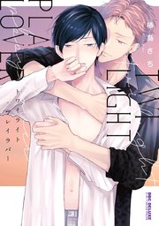 トワイライト・プレイラバー【電子限定＆シーモア限定W特典付