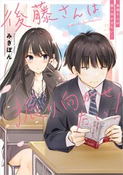 後藤さんは振り向かせたい 1巻 最新刊 無料試し読みなら漫画 マンガ 電子書籍のコミックシーモア 後藤さんは振り向かせたい 1巻 最新刊 無料試し読みなら漫画 マンガ 電子書籍のコミックシーモア