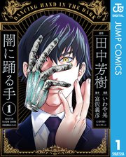 闇に踊る手 1巻 ジャンプコミックスdigital Z 田中芳樹 いわや晃 富沢義彦 無料試し読みなら漫画 マンガ 電子書籍のコミックシーモア 闇に踊る手 1巻 ジャンプコミックスdigital Z 田中芳樹 いわや晃 富沢義彦 無料試し読みなら漫画 マンガ 電子書籍のコミックシーモア