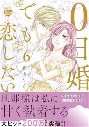 0日婚でも恋したい （6） 【かきおろし漫画付】｜無料漫画（マンガ