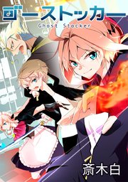 ゴーストッカー タテヨミ 4巻 斎木白 無料試し読みなら漫画 マンガ 電子書籍のコミックシーモア ゴーストッカー タテヨミ 4巻 斎木白 無料試し読みなら漫画 マンガ 電子書籍のコミックシーモア