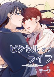 ピクセル オブ ライフ タテヨミ 108巻 サーウ 無料試し読みなら漫画 マンガ 電子書籍のコミックシーモア