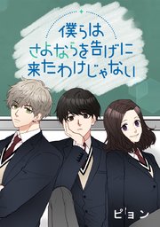 僕らはさよならを告げに来たわけじゃない タテヨミ 4巻 無料試し読みなら漫画 マンガ 電子書籍のコミックシーモア 僕らはさよならを告げに来たわけじゃない タテヨミ 4巻 無料試し読みなら漫画 マンガ 電子書籍のコミックシーモア