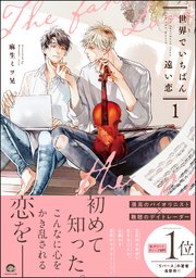 世界でいちばん遠い恋 1巻 最新刊 Gush Comics 麻生ミツ晃 無料試し読みなら漫画 マンガ 電子書籍のコミックシーモア 世界でいちばん遠い恋 1巻 最新刊 Gush Comics 麻生ミツ晃 無料試し読みなら漫画 マンガ 電子書籍のコミックシーモア