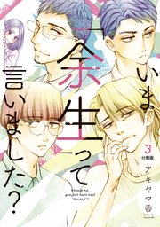 いま「余生」って言いました？ 分冊版 3巻（BE・LOVE/講談社 