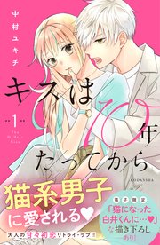 キスは10年たってから 1巻 最新刊 パルシィ 中村ユキチ 無料試し読みなら漫画 マンガ 電子書籍のコミックシーモア キスは10年たってから 1巻 最新刊 パルシィ 中村ユキチ 無料試し読みなら漫画 マンガ 電子書籍のコミックシーモア