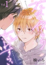 花咲く僕らの恋わずらい 分冊版 1巻 Equal 楠いろ 無料試し読みなら漫画 マンガ 電子書籍のコミックシーモア