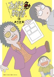 あだち勉物語 あだち充を漫画家にした男 1巻 最新刊 サンデーうぇぶり ありま猛 あだち充 無料試し読みなら漫画 マンガ 電子書籍のコミックシーモア あだち勉物語 あだち充を漫画家にした男 1巻 最新刊 サンデーうぇぶり ありま猛 あだち充 無料試し読みなら漫画 マンガ 電子書籍のコミックシーモア