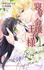 寝取られ令嬢の王子様 1巻 最新刊 花とゆめコミックススペシャル マンガpark きくちくらげ 高宮咲 無料試し読みなら漫画 マンガ 電子書籍のコミックシーモア
