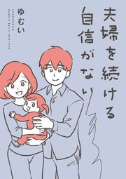 夫婦を続ける自信がない 電子限定フルカラー版 1巻 最新刊 バンブーコミックス エッセイセレクション ゆむい 無料試し読みなら漫画 マンガ 電子書籍のコミックシーモア 夫婦を続ける自信がない 電子限定フルカラー版 1巻 最新刊 バンブーコミックス エッセイセレクション ゆむい 無料試し読みなら漫画 マンガ 電子書籍のコミックシーモア