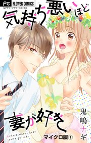 気持ち悪いほど妻が好き マイクロ 1巻 最新刊 フラワーコミックス フラワー 鬼嶋ナギ 無料試し読みなら漫画 マンガ 電子書籍のコミックシーモア 気持ち悪いほど妻が好き マイクロ 1巻 最新刊 フラワーコミックス フラワー 鬼嶋ナギ 無料試し読みなら漫画 マンガ 電子書籍のコミックシーモア