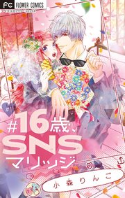 16歳 Snsマリッジ マイクロ 1巻 ベツコミ フラワーコミックス 小森りんご 無料試し読みなら漫画 マンガ 電子書籍のコミックシーモア
