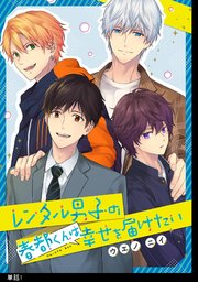 レンタル男子の春都くんは幸せを届けたい 単話 1巻 Fc Jam マンガjam ウエノニイ 無料試し読みなら漫画 マンガ 電子書籍のコミックシーモア レンタル男子の春都くんは幸せを届けたい 単話 1巻 Fc Jam マンガjam ウエノニイ 無料試し読みなら漫画 マンガ 電子書籍のコミックシーモア