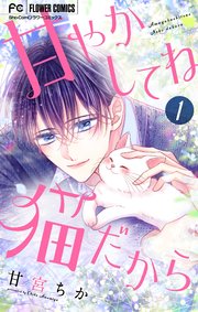甘やかしてね猫だから マイクロ 1巻 無料試し読みなら漫画 マンガ 電子書籍のコミックシーモア 甘やかしてね猫だから マイクロ 1巻 無料試し読みなら漫画 マンガ 電子書籍のコミックシーモア