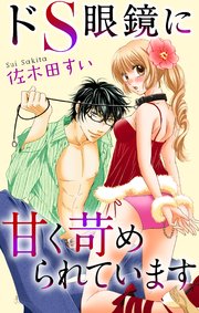 Love Jossie ドs眼鏡に甘く苛められています 1巻 最新刊 Love Jossie 佐木田すい 無料試し読みなら漫画 マンガ 電子書籍のコミックシーモア
