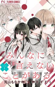 みんなに言えないことがある マイクロ 1巻 ベツコミ フラワーコミックス 兎山もなか すずむし 無料試し読みなら漫画 マンガ 電子書籍のコミックシーモア みんなに言えないことがある マイクロ 1巻 ベツコミ フラワーコミックス 兎山もなか すずむし 無料試し読みなら漫画 マンガ 電子書籍のコミックシーモア